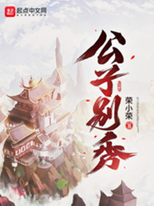 极品公子小说下载_(极品公子全文阅读小说下载)