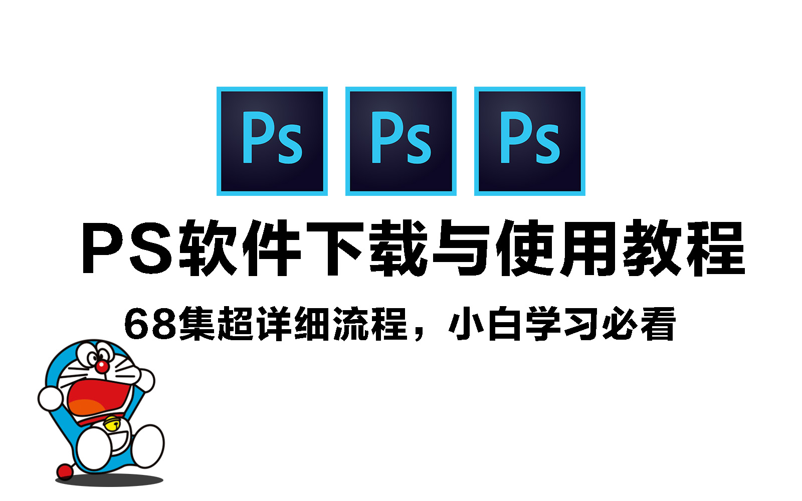 免费下载ps软件(免费下载ps软件和安装)
