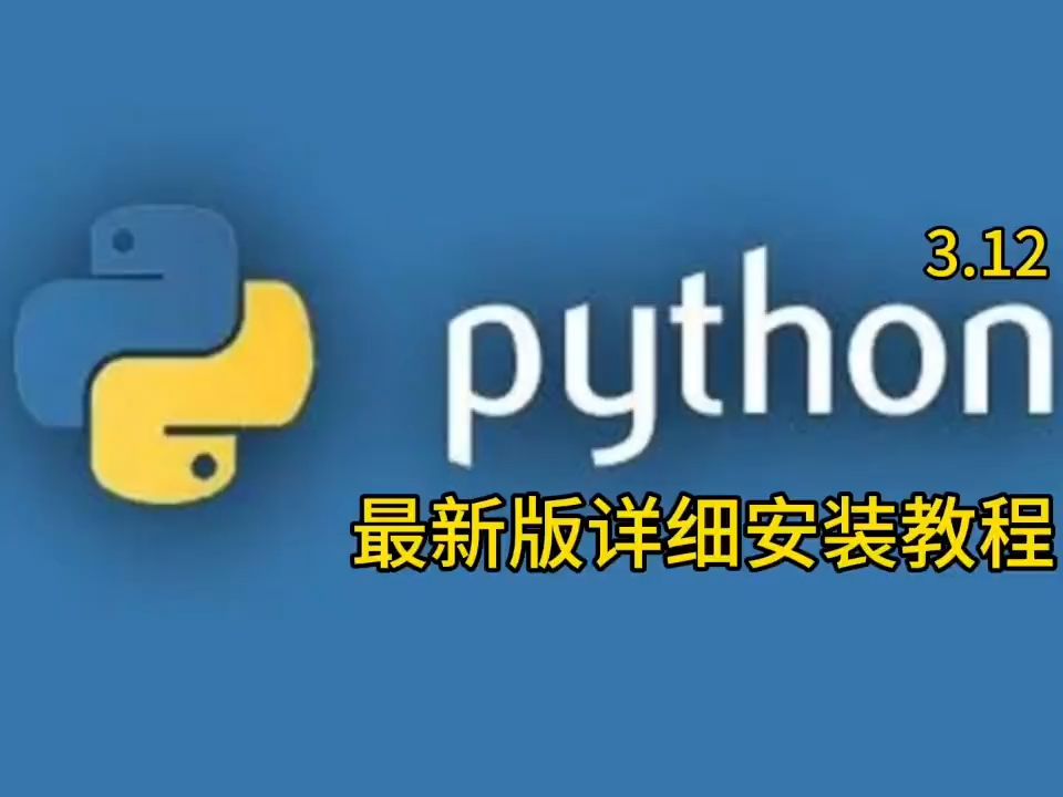 python怎么下载安装(python下载安装教程手机版)