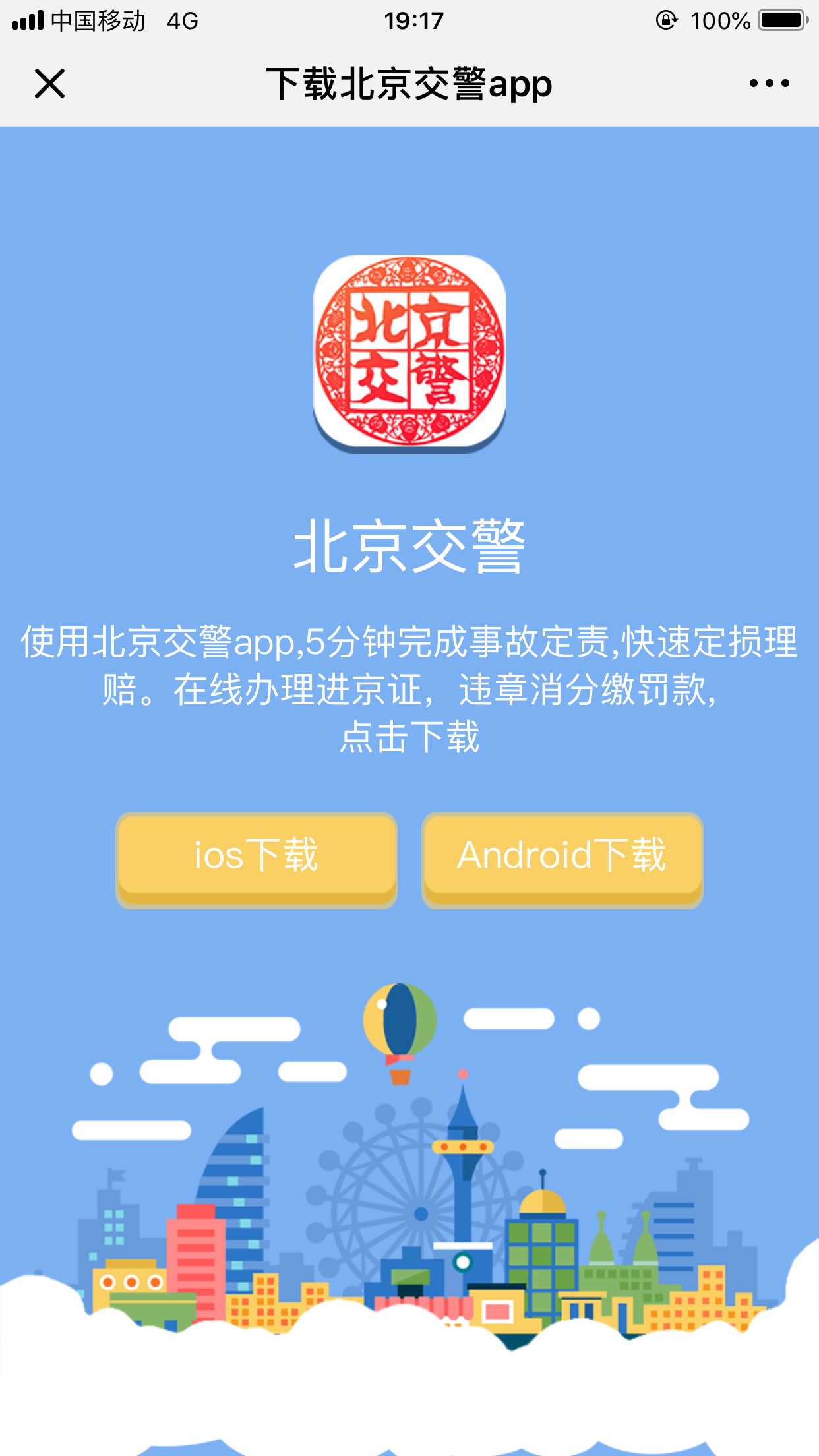 北京交警app下载-(北京交警app下载安装)