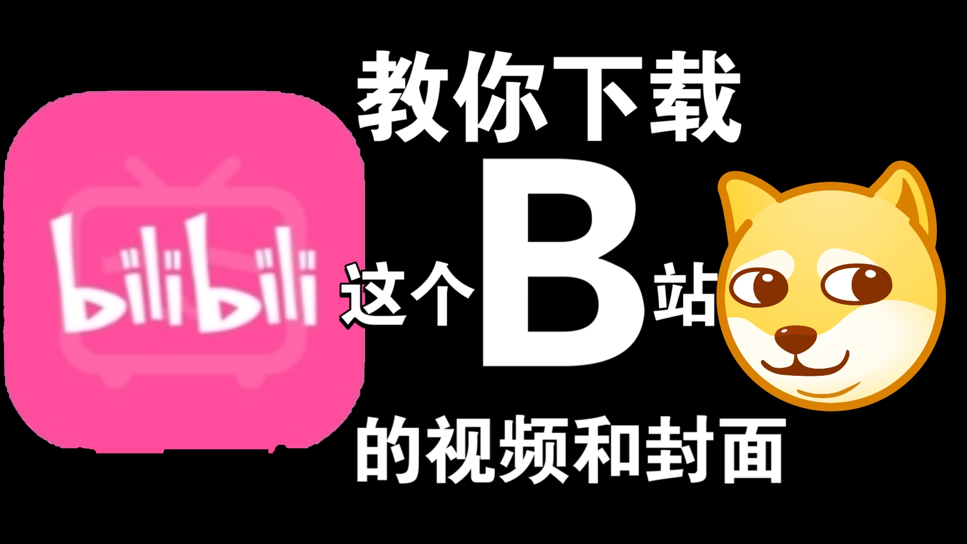 b站下载安卓(b站下载安卓手机版)