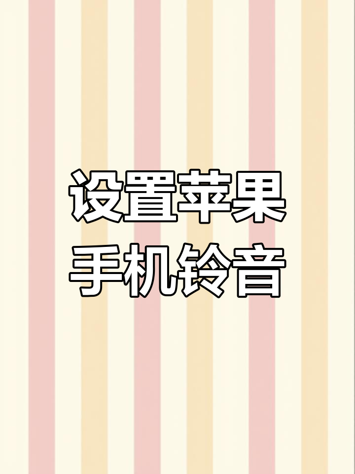 下载苹果铃声到手机(苹果手机铃声音乐怎么下载)