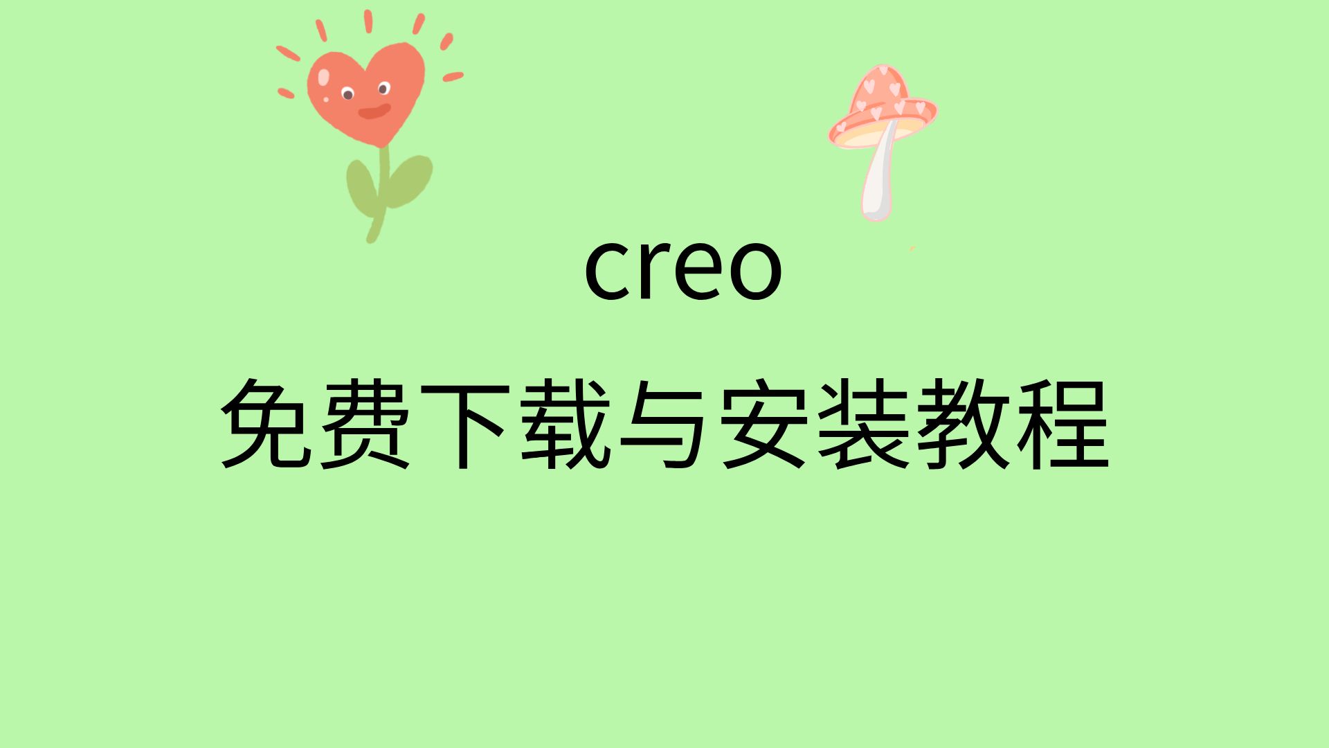 creo教程pdf下载-(creo教学视频教程百度云)