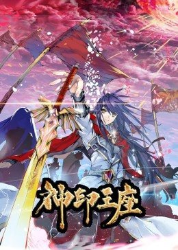 神印王座.txt下载(神印王座TXT下载奇书网)