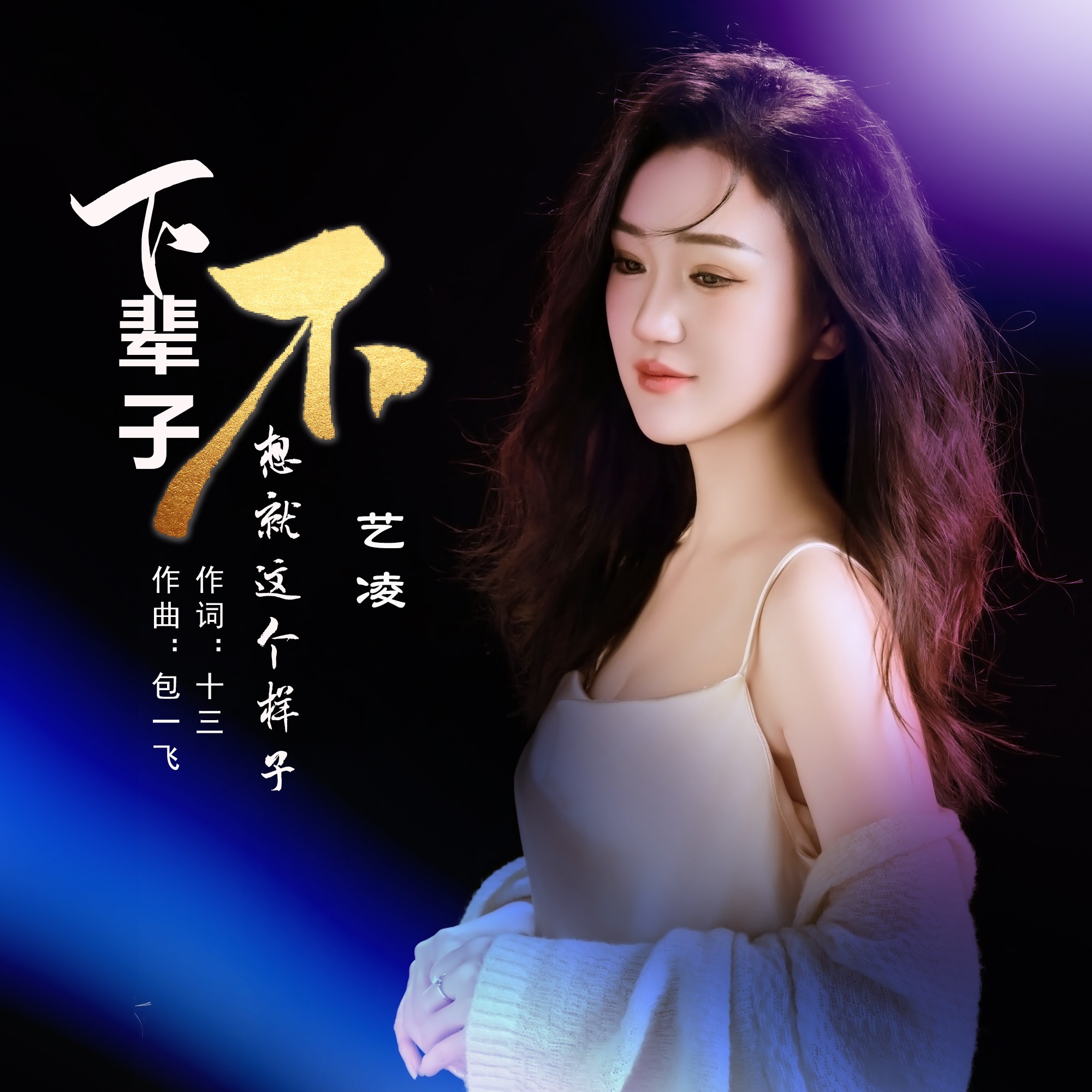 混曲歌曲下载_(好听的混音歌曲)