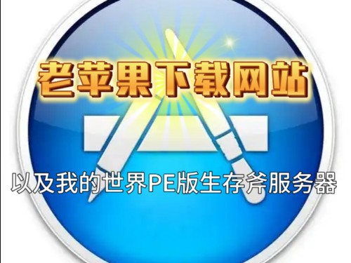 苹果电脑软件下载网站