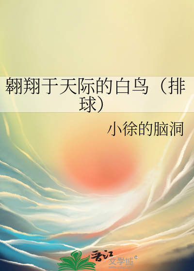 初始白鸟小说下载(初始白鸟小说下载百度网盘)
