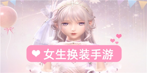 女生游戏下载(推荐游戏女生必玩)