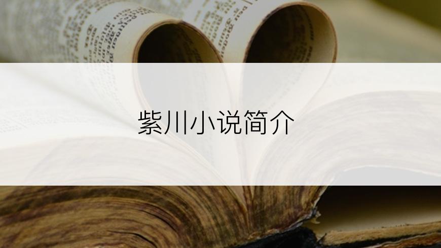 紫川小说下载-(若读小说网站在线阅读)