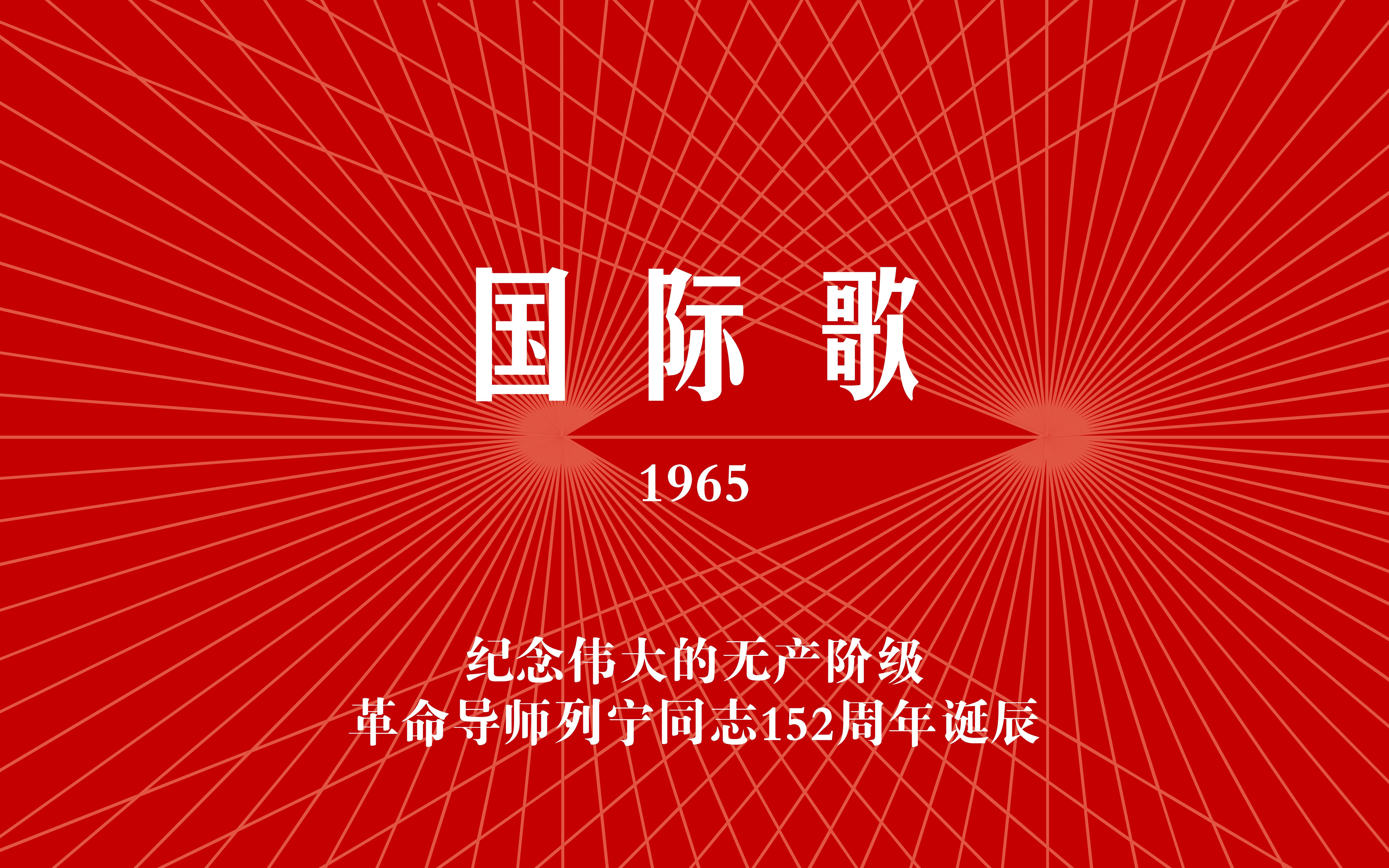国际歌mp3下载_(国际歌完整版下载mp3)