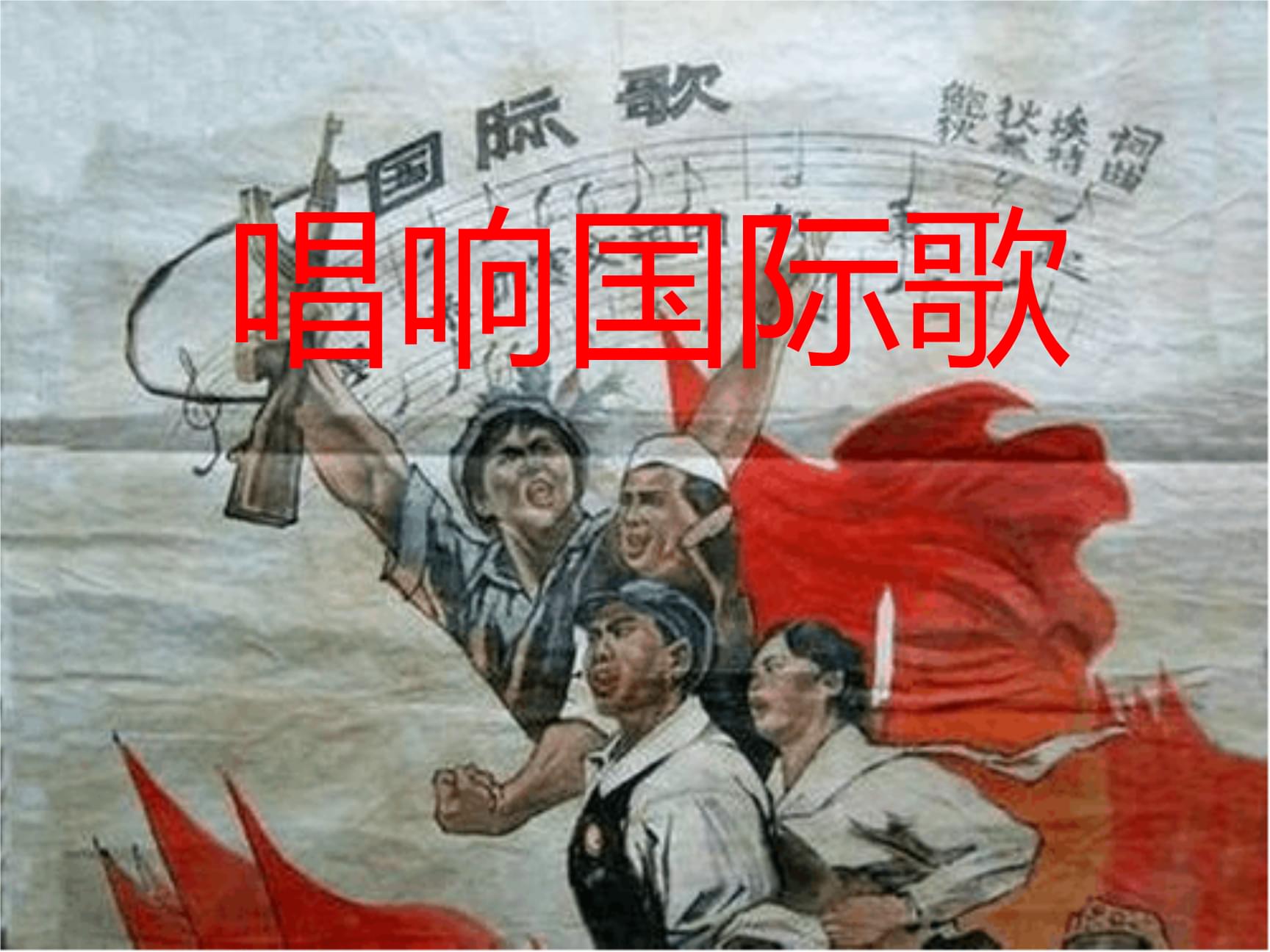 国际歌mp3下载_(国际歌完整版下载mp3)