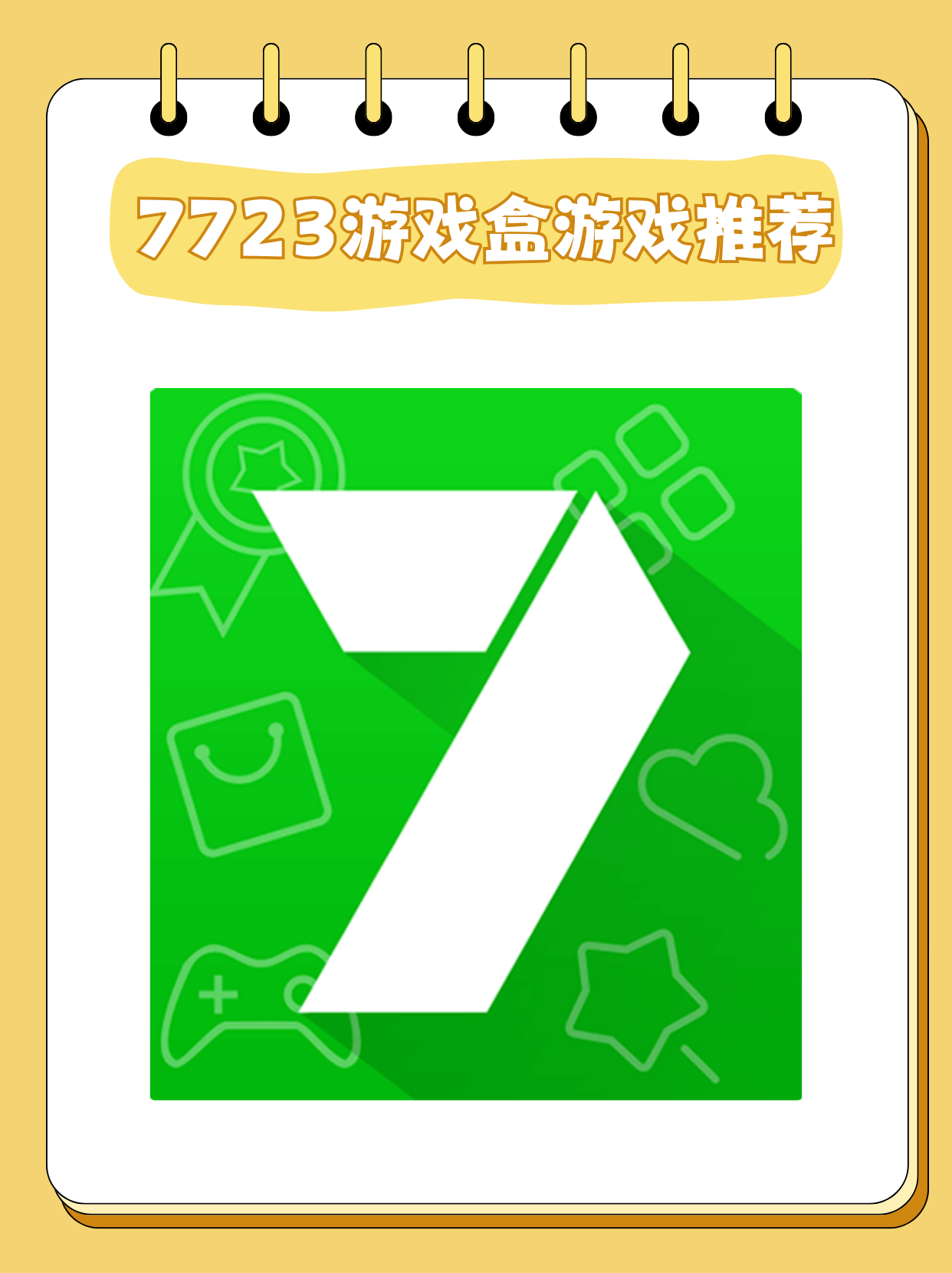 7723下载安装(7723下载安装苹果版)