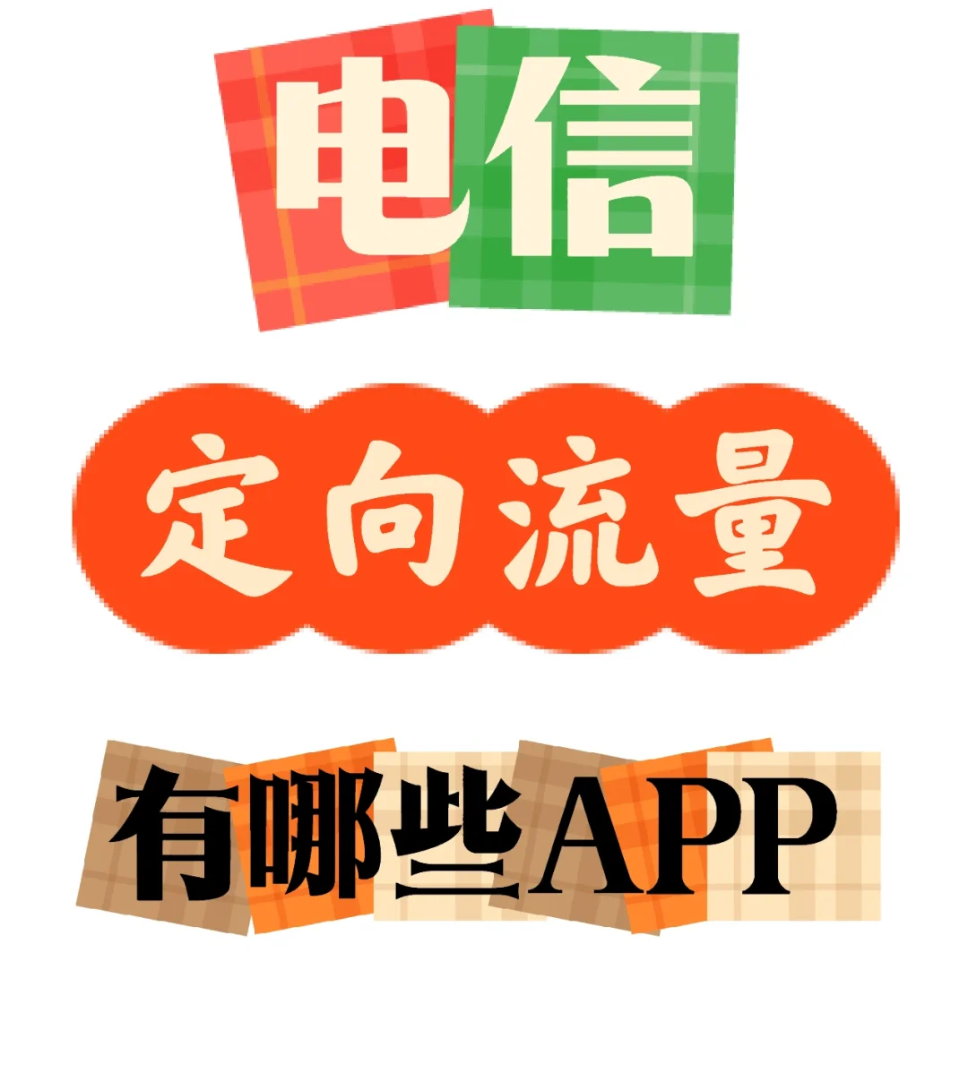 电信app下载(江苏电信app下载)