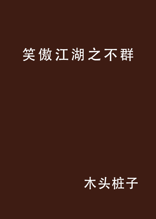 笑傲江湖小说下载