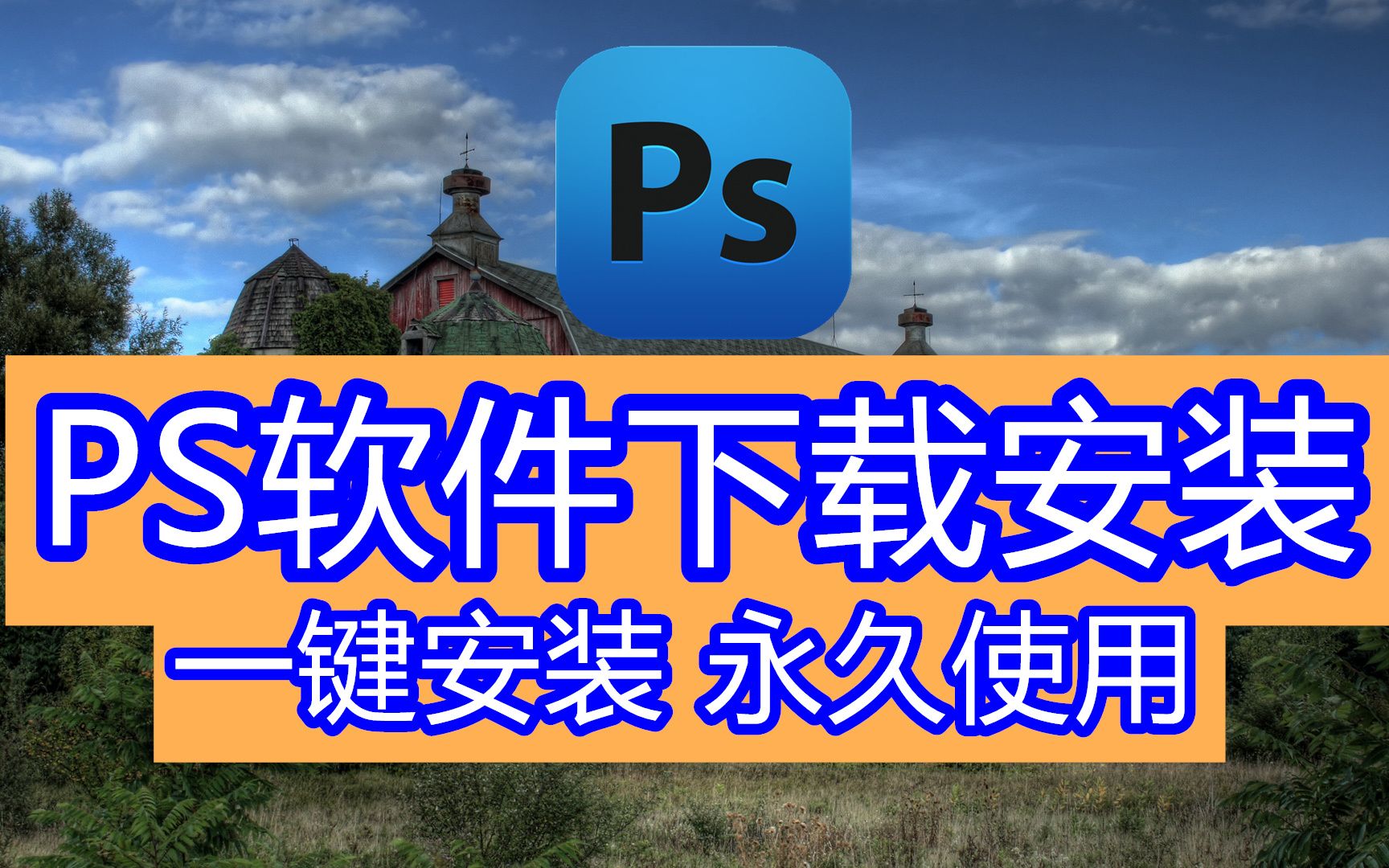 ps软件电脑版下载(ps软件下载电脑版免费怎么下载)