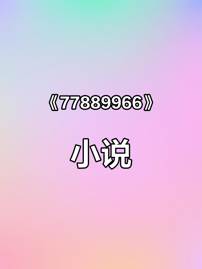 txt免费小说下载(全本免费txt小说阅读器)