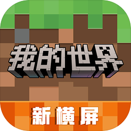下载我的世界的游戏_(我的世界下载安装免费)