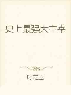 大主宰小说下载txt-(大主宰小说下载TXT 百度云)