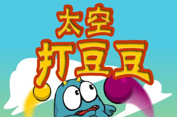 小游戏打豆豆下载_(打豆豆单机版在线玩)