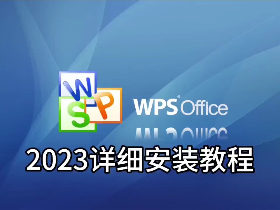 下载wps办公软件_(下载wps办公软件并安装)