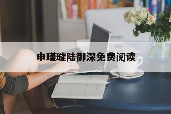 申瑾璇陆御深免费阅读的简单介绍