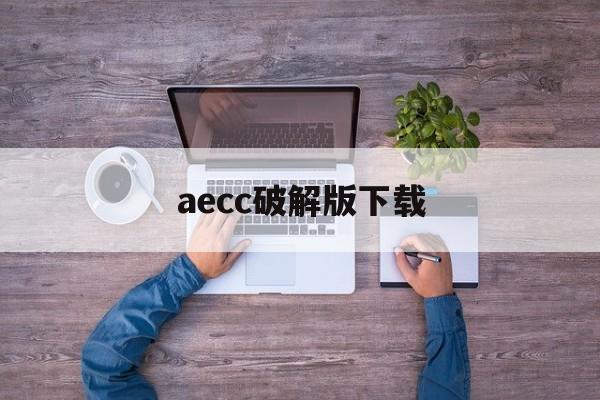 aecc破解版下载
