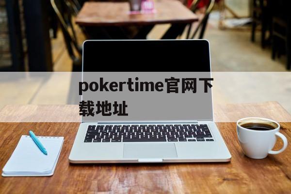 pokertime官网下载地址_(pokertimecc release)