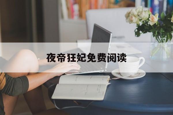 夜帝狂妃免费阅读(夜帝狂妃全文免费阅读一季流觞)