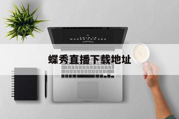 蝶秀直播下载地址