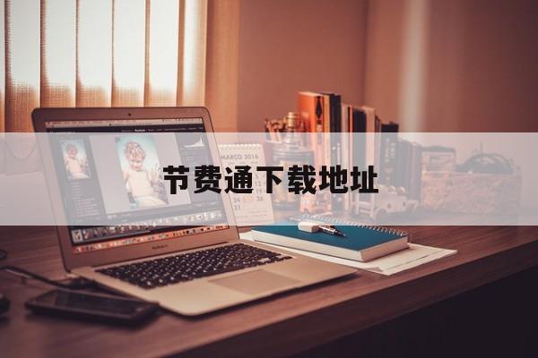 节费通下载地址