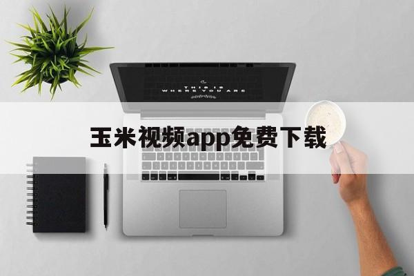 玉米视频app免费下载