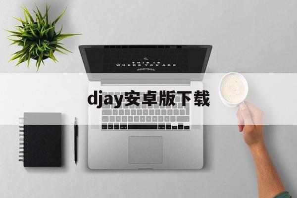 djay安卓版下载