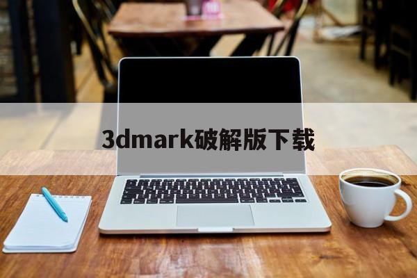 3dmark破解版下载-(3dmark破解版百度云)