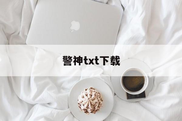 警神txt下载-(警神txt全集下载)